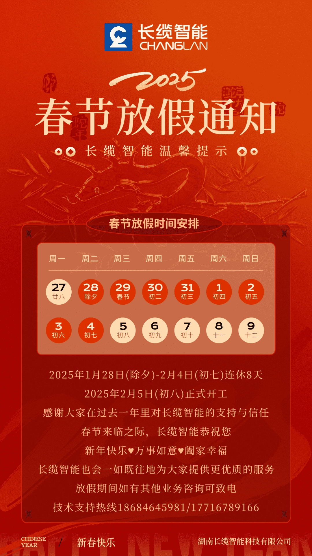 【合乐HL8智能】2025年农历春节假期安排