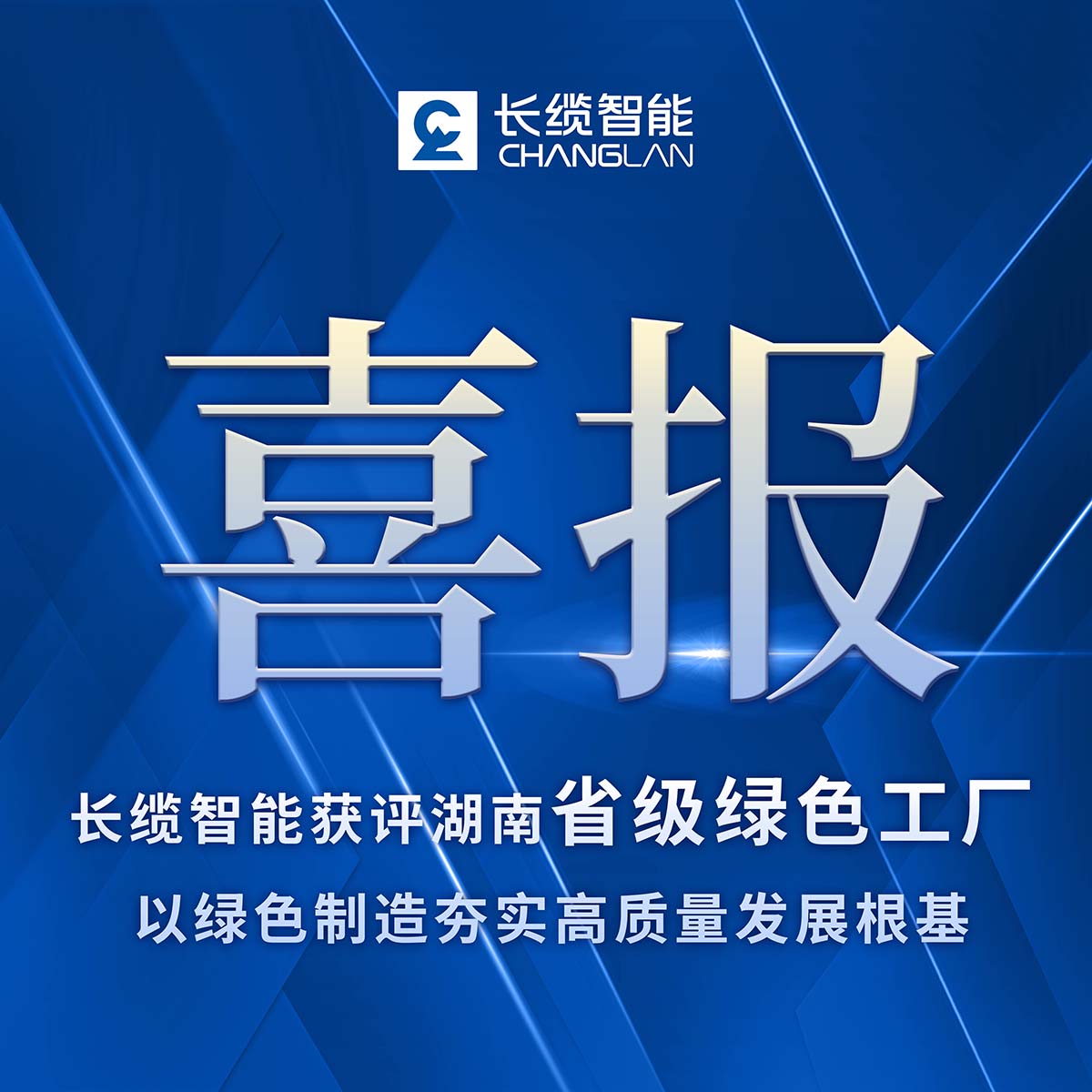 合乐HL8智能获评湖南省级绿色工厂，以绿色制造夯实高质量发展根基介绍